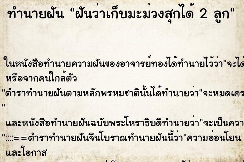 ทำนายฝันทำนายฝันฝันว่าเก็บมะม่วงสุกได้2ลูก